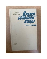 Время большой воды
