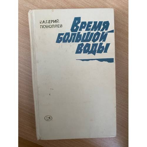 Время большой воды