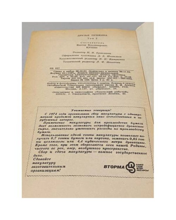 Друзья Пушкина. Переписка, воспоминания, дневники (2 тома)
