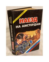 Наезд на Амстердам