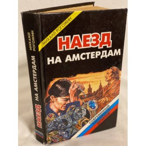 Обложка книги «Наезд на Амстердам» — Рогожин Михаил, ISBN 5320002912