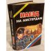 Обложка книги «Наезд на Амстердам» — Рогожин Михаил, ISBN 5320002912