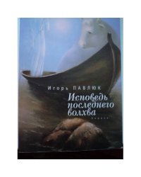 Исповедь последнего волхва
