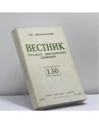 Вестник русского христианского движения. № 130 (IV – 1979)