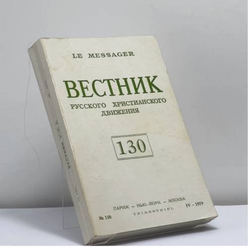 Обложка книги «Вестник русского христианского движения. № 130 (IV – 1979)» — Автор не указан