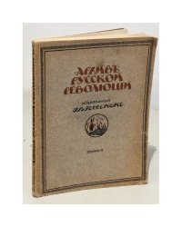 Архив русской революции / изд. Г.В. Гессеном. Том 2