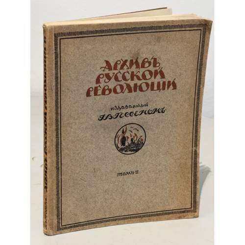 Архив русской революции / изд. Г.В. Гессеном. Том 2
