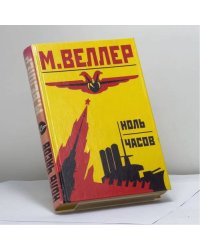 Ноль часов