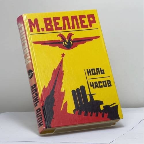 Обложка книги «Ноль часов» — Михаил Веллер, ISBN 9789660308473