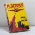 Обложка книги «Ноль часов» — Михаил Веллер, ISBN 9789660308473
