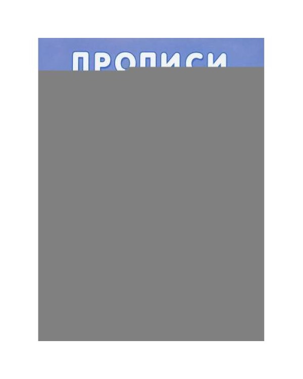 Дополнительное изображение книги «Прописи. Русский язык. Математика. Пишем буквы и цифры»