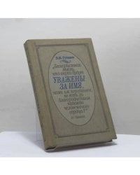 Уважены за имя... Рассказы о потомках А. С. Пушкина