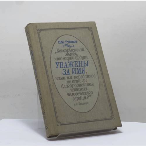 Обложка книги «Уважены за имя... Рассказы о потомках А. С. Пушкина» — В. М. Русаков