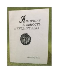 Античная древность и средние века. 