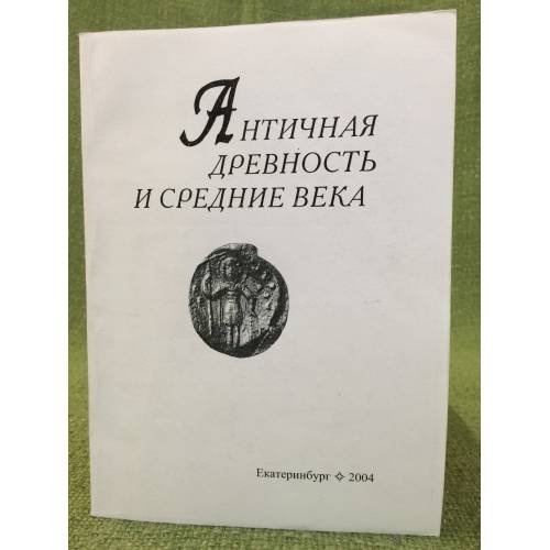Античная древность и средние века. 
