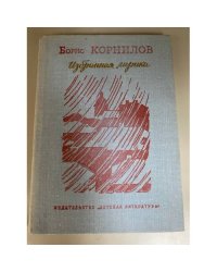 Борис Корнилов. Избранная лирика