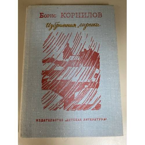 Борис Корнилов. Избранная лирика