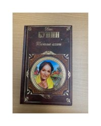 Темные аллеи