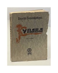 Купава. Роман художника