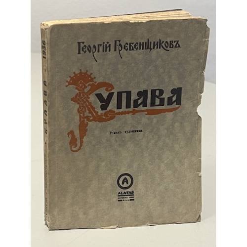 Купава. Роман художника
