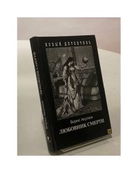Любовник смерти