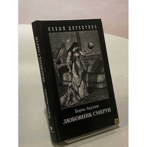Любовник смерти