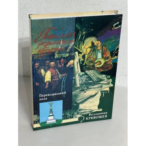 Обложка книги «Генеалогія українського козацтва: Переяславський полк» — Кривошея Владимир, ISBN 9668518187