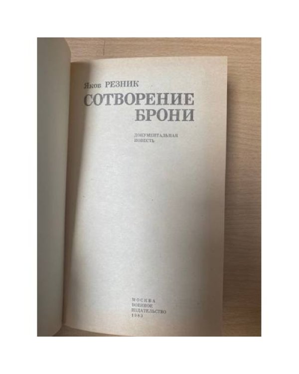 Сотворение брони