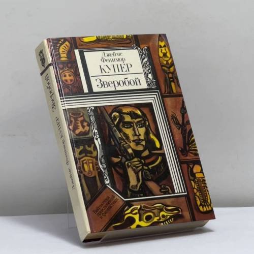 Обложка книги «Зверобой, или Первая тропа войны» — Джеймс Фенимор Купер
