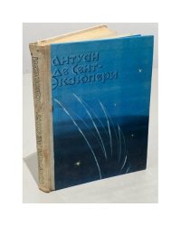 Антуан Де Сент-Экзюпери