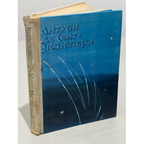 Обложка книги «Антуан Де Сент-Экзюпери» — Сент-Экзюпери Антуан Де