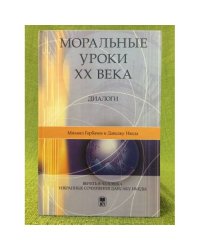 Моральные уроки XX века: Диалоги