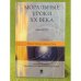 Моральные уроки XX века: Диалоги