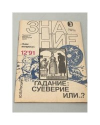 Гадание: суеверие или…?