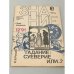 Обложка книги «Гадание: суеверие или…?» — Росциус Юрий Владимирович