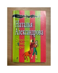 Откройте принцу дверь!