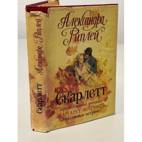 Обложка книги «Скарлетт» — Александра Рипли