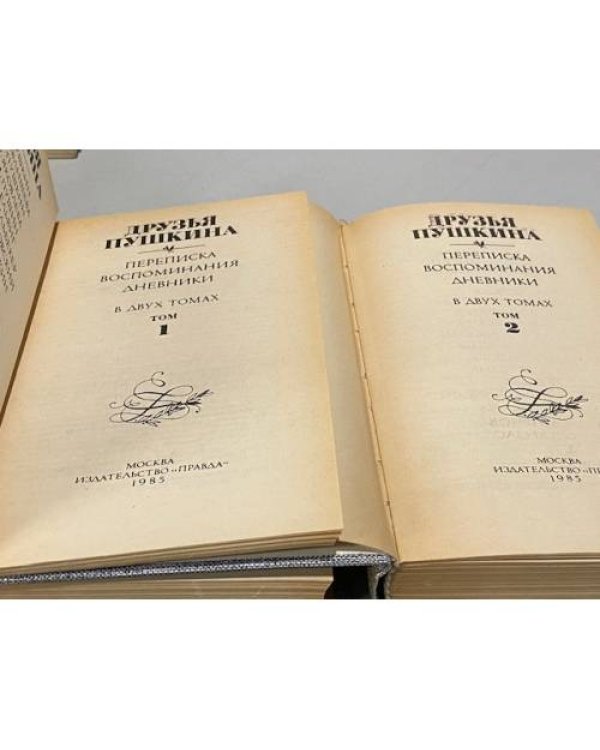 Друзья Пушкина. Переписка, воспоминания, дневники (2 тома)