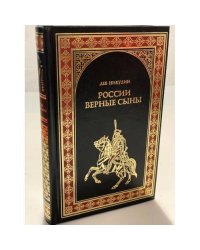 России верные сыны