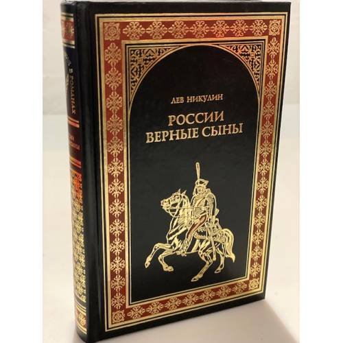 России верные сыны