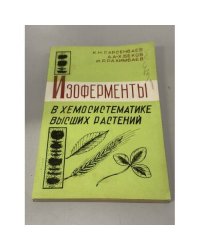 Изоферменты в хемосистематике высших растений