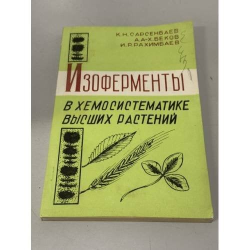 Обложка книги «Изоферменты в хемосистематике высших растений» — К. Н. Сарсенбаев, А. А.‑Х. Беков, И. Р. Рахимбаев
