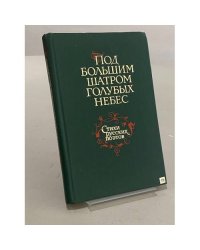 Под большим шатром голубых небес. Стихи русских поэтов