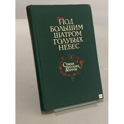 Обложка книги «Под большим шатром голубых небес. Стихи русских поэтов» — Не указан