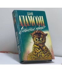 Пятнистый сфинкс. Пиппа бросает вызов