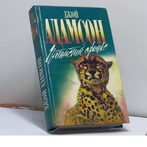 Обложка книги «Пятнистый сфинкс. Пиппа бросает вызов» — Джой Адамсон, ISBN 9785879940763