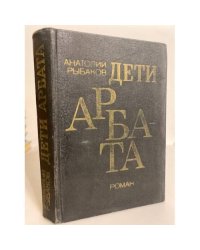 Дети Арбата
