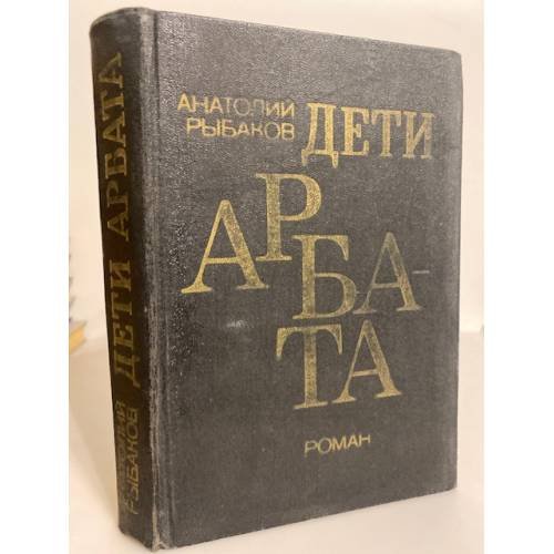 Дети Арбата