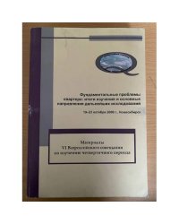 Фундаментальные проблемы квартера: Итоги изучения и основные направления дальнейших исследований.