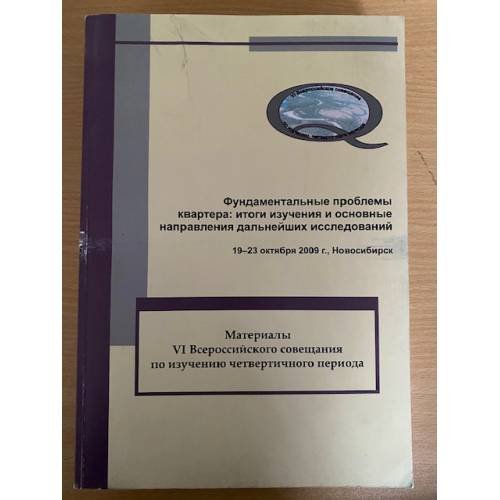 Фундаментальные проблемы квартера: Итоги изучения и основные направления дальнейших исследований.